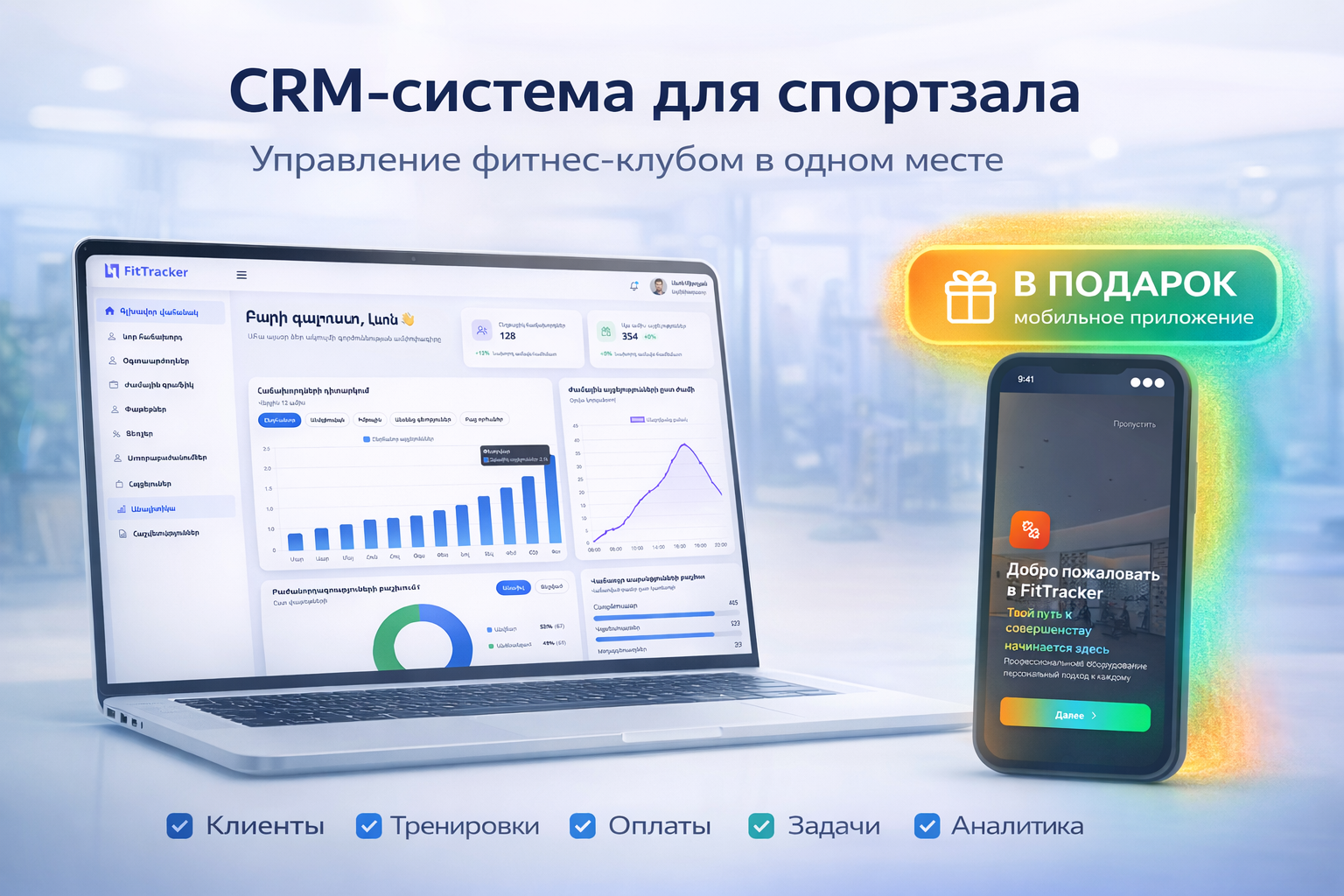 Gym CRM dashboard interface with analytics charts, client data and attendance tracking